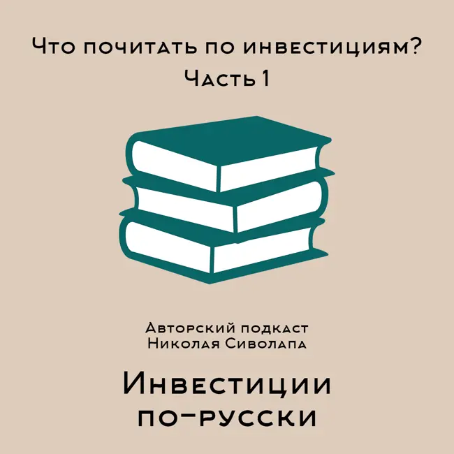 Что почитать об инвестициях? Часть 1