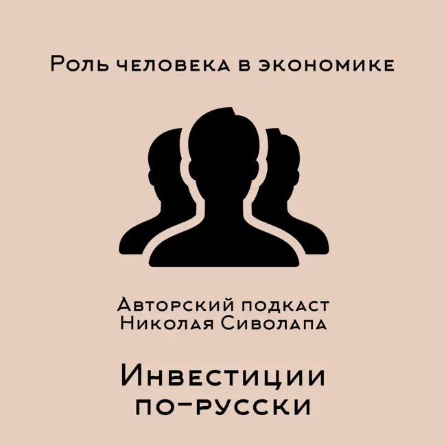 Дмитрий Роде. Роль человека в экономике