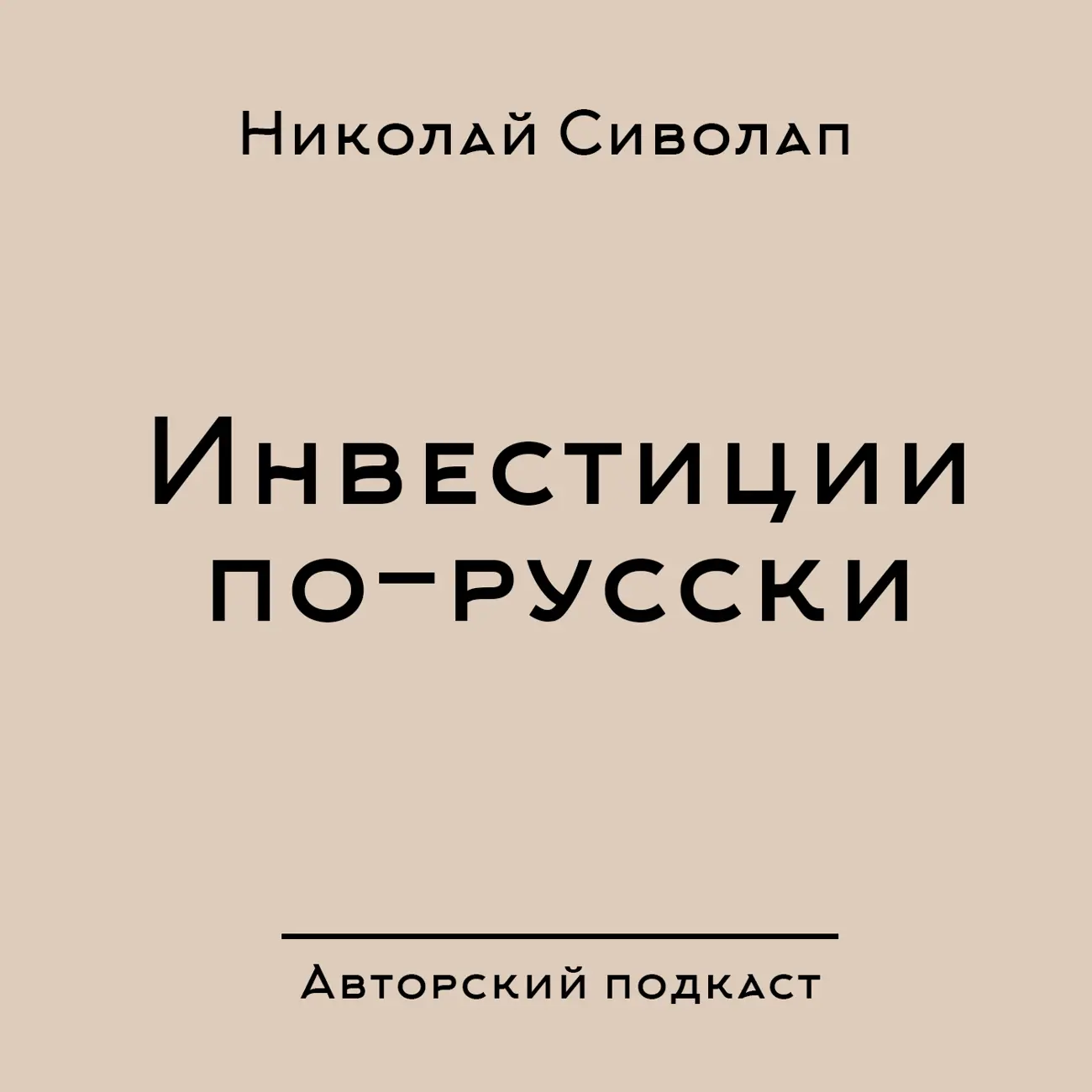 Инвестиции по-русски