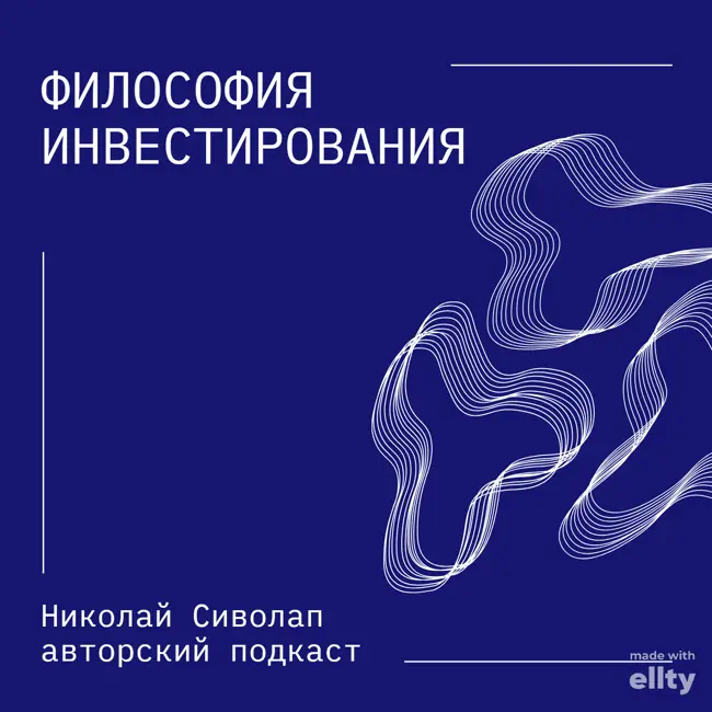 «Философия инвестирования или с чего начать инвестировать» Часть 2/3