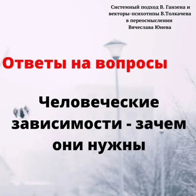 Человеческие зависимости - зачем они нужны