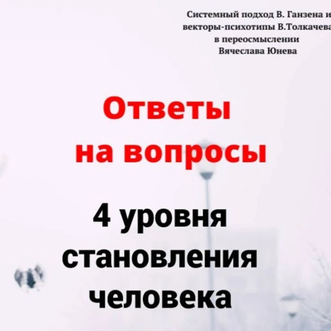 4 уровня становления человека