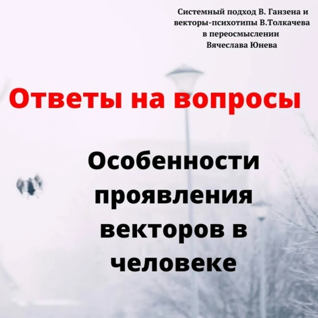 Особенности проявления векторов в человеке