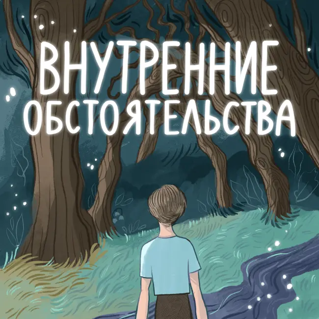 Статистика зла. Как признать своего внутреннего насильника