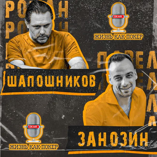 Роман Шапошников о своём пути в покере: «Не разменивайте мечту»
