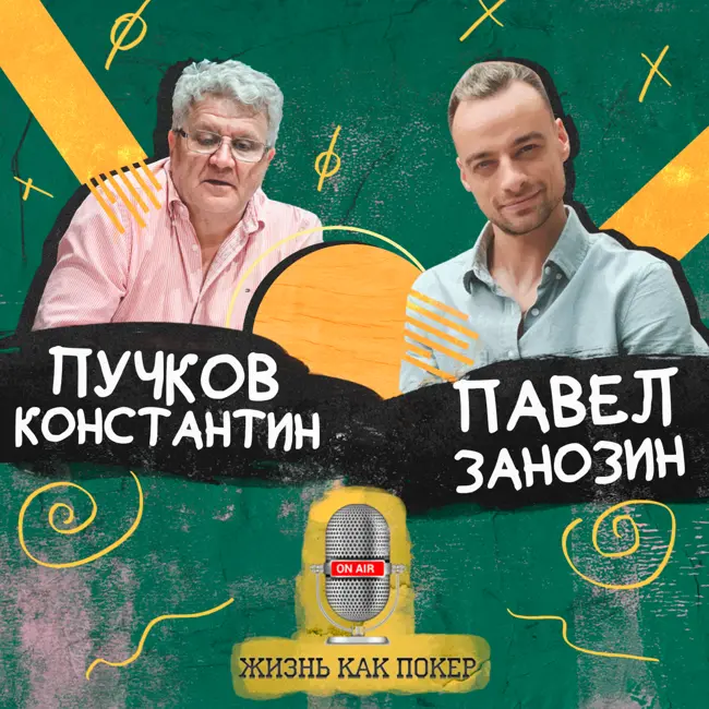 Константин Пучков: «Для меня жизнь началась в сорок лет»