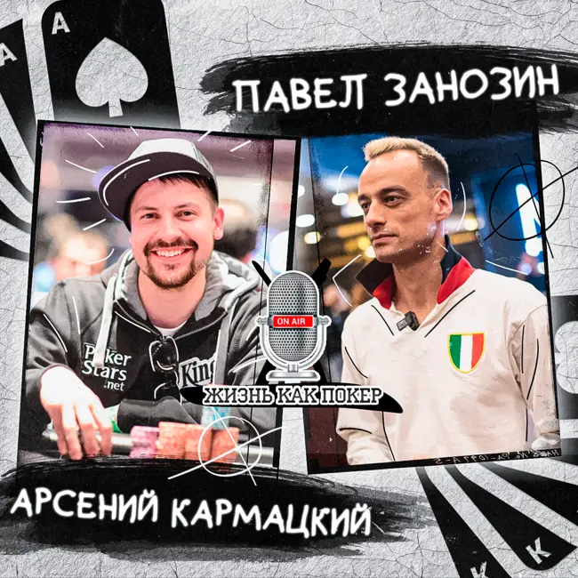 Арсений «josef_shvejk» Кармацкий: как молодой учёный стал успешным покер-про и выиграл $800K за неделю
