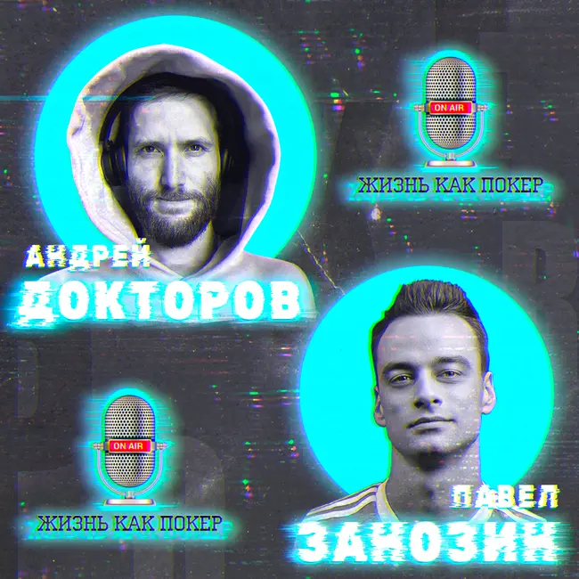 Андрей Докторов про Pokeroff, афилейтов, крипту, искусственный интеллект и жизнь в Риге
