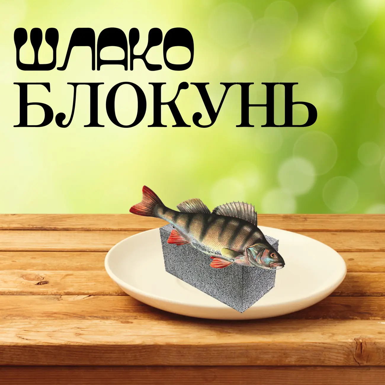 Шлакоблокунь