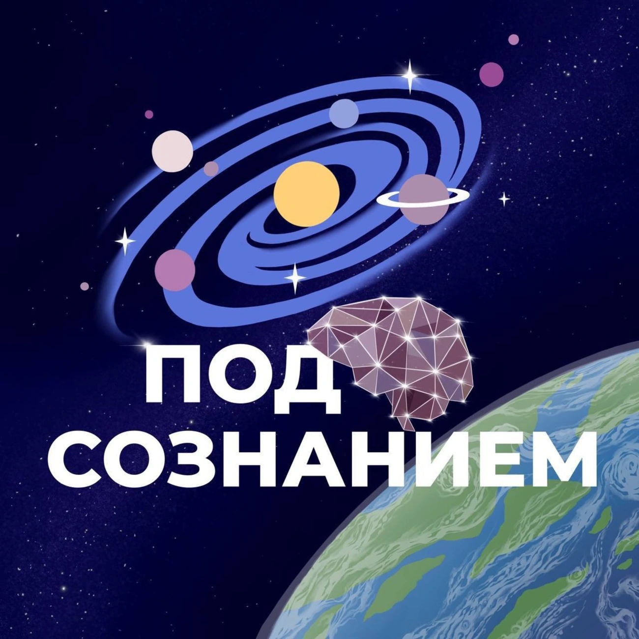 Под Сознанием