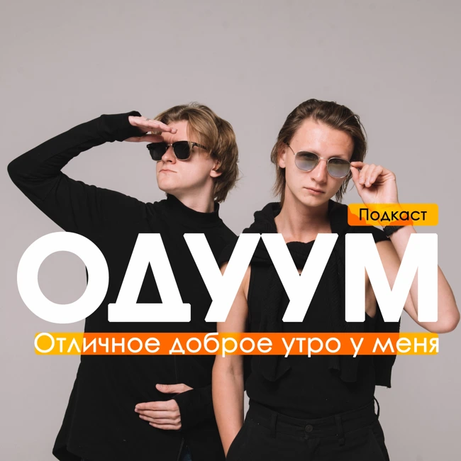 Макс, сорян, забыл придумать название к выпуску...