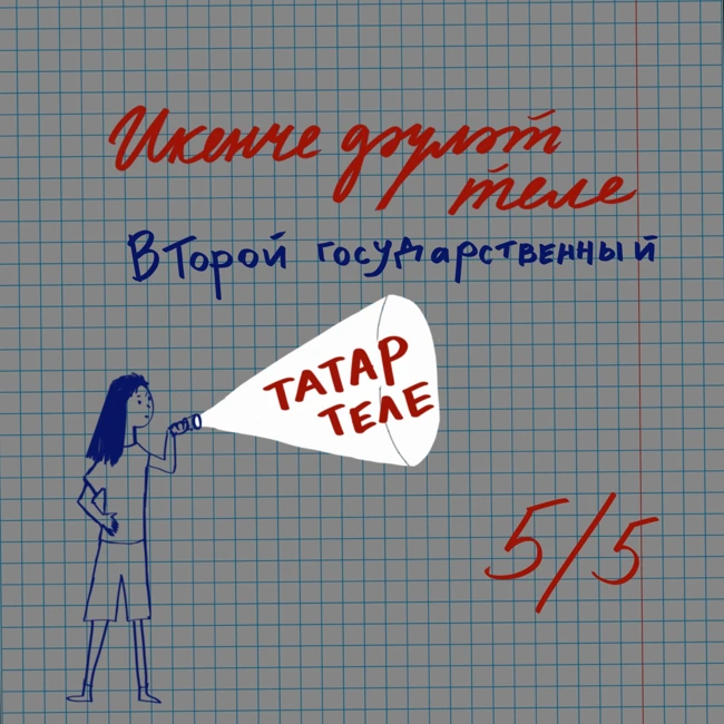 «Когда мы поедем в страну, где живут татары?» — как преподается татарский язык после 2017 года