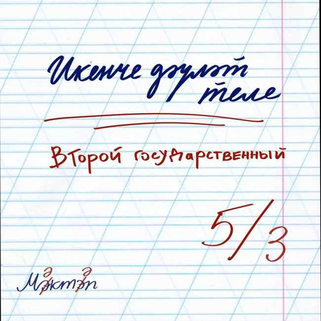 «Такое могло произойти только потому, что это были 90-ые»: уроки татарского языка в русских группах с губадией и чаепитием, ощущением бардака и переучившимися педагогами