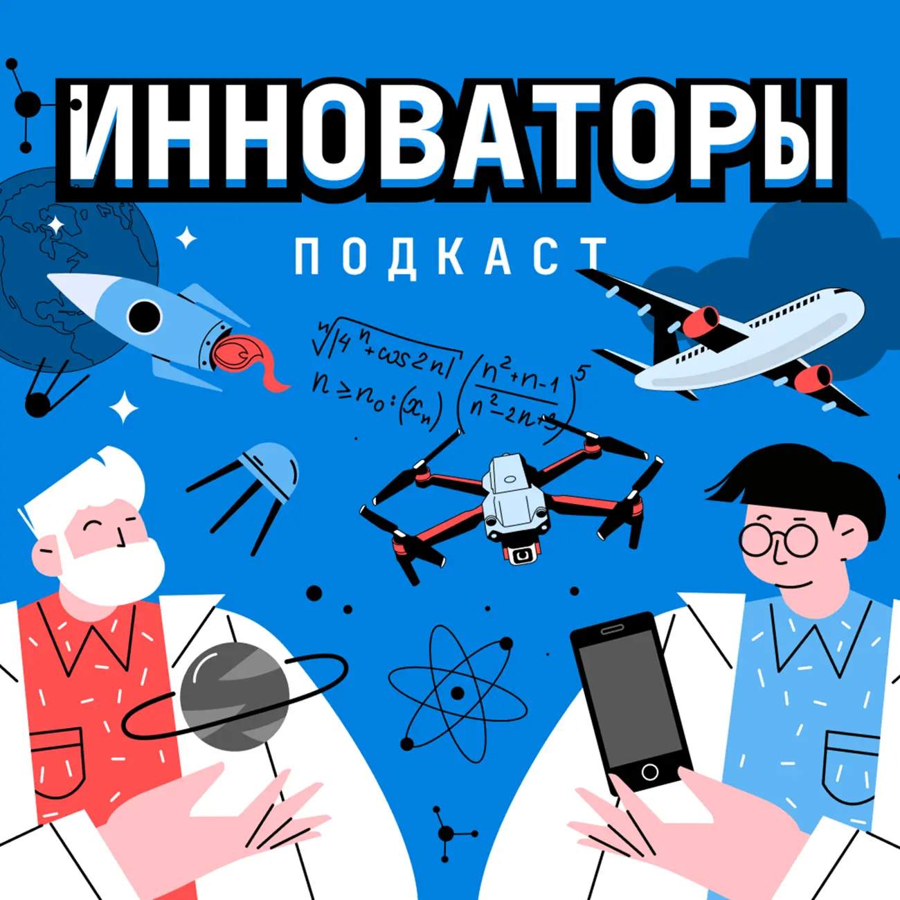 Инноваторы