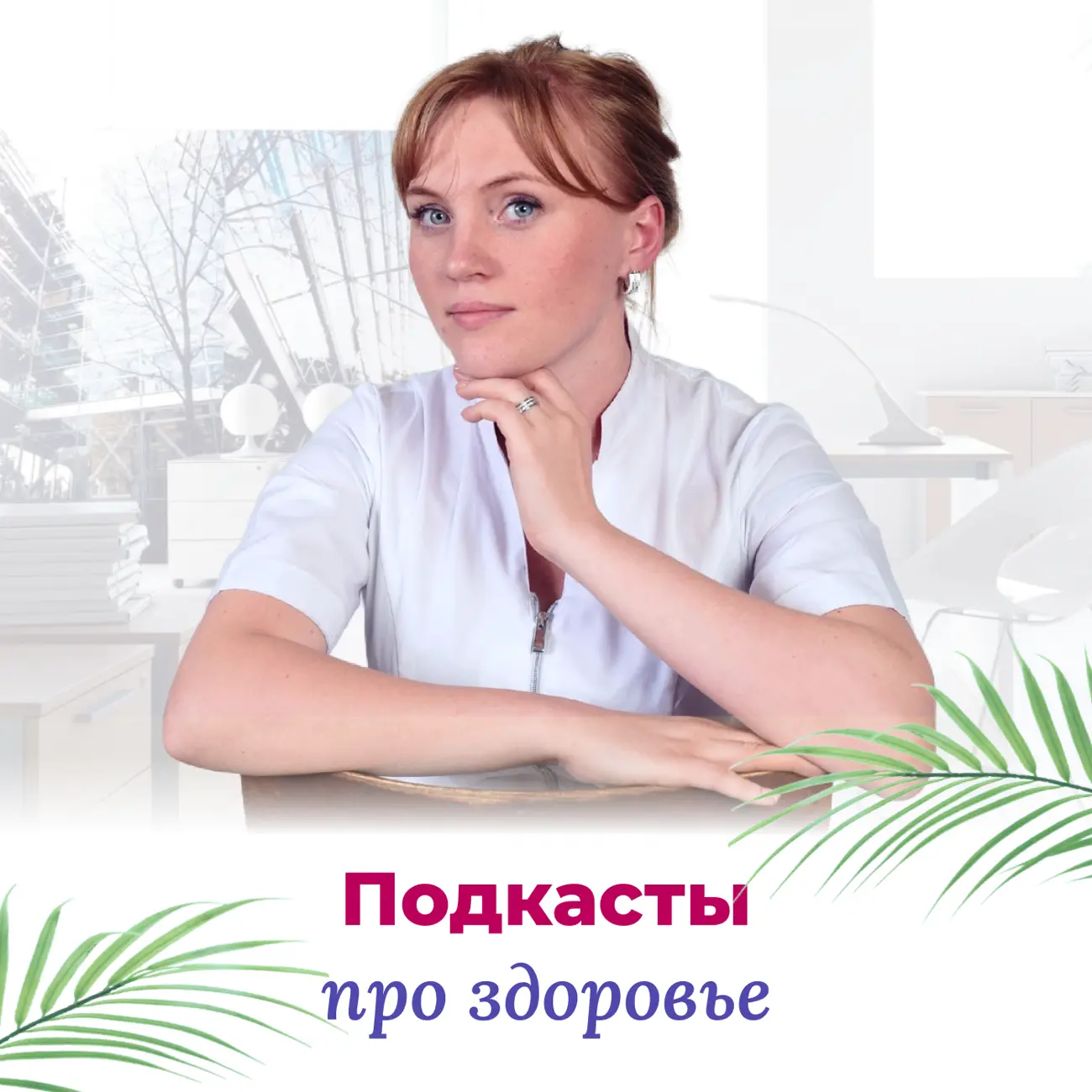 Клуб Успешных Врачей. Подкасты про здоровье