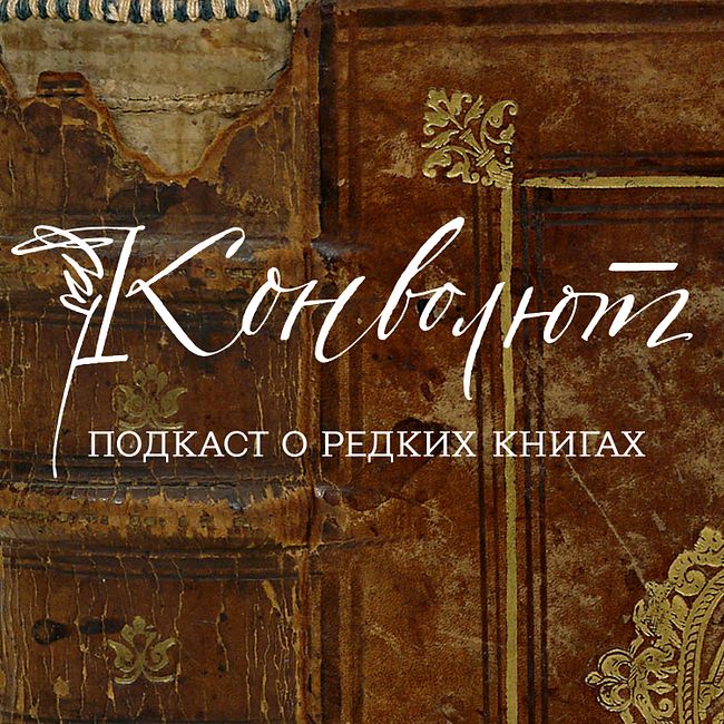 Ирина Мелихова - о реставрации книг и графики (часть 2)