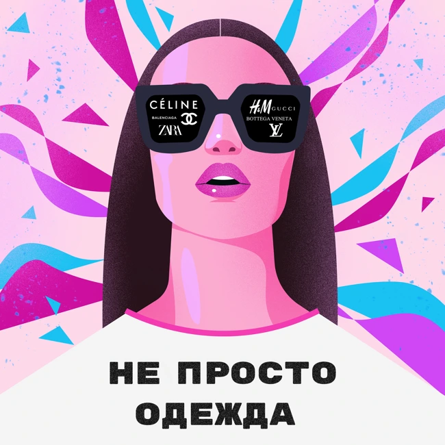 Тренды и откуда они берутся. Кто решает, что модно, а что нет?