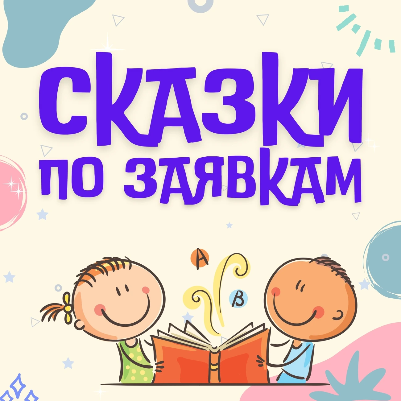 Сказки по заявкам