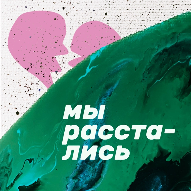 Созависимость:  когда понимаешь, что надо уйти, но уйти не можешь | Истории слушателей