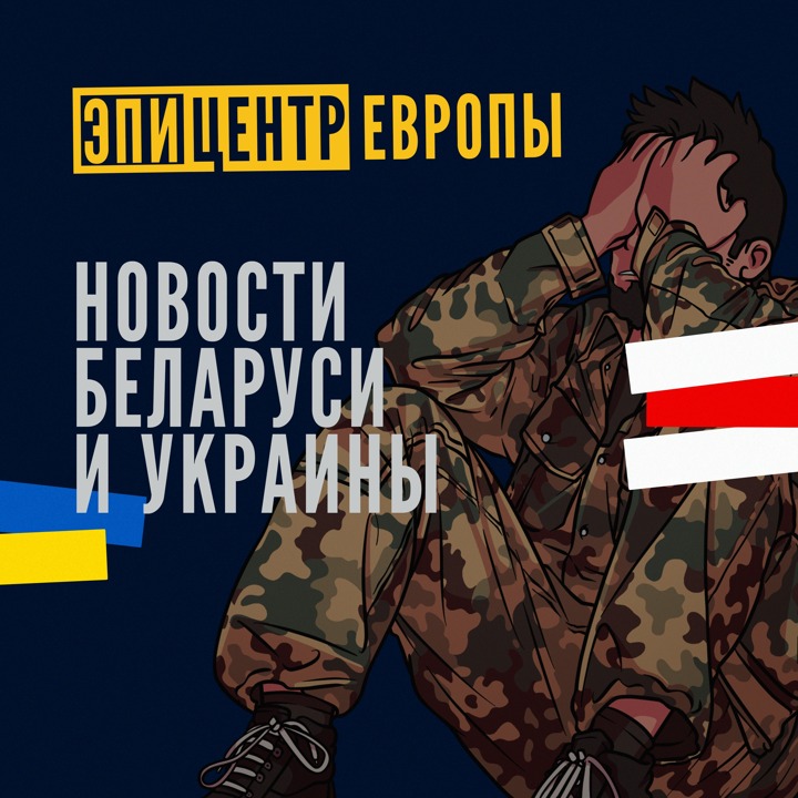 Саундстрим: Эпицентр Европы: Новости Беларуси и Украины - слушать плейлист  с аудиоподкастами онлайн