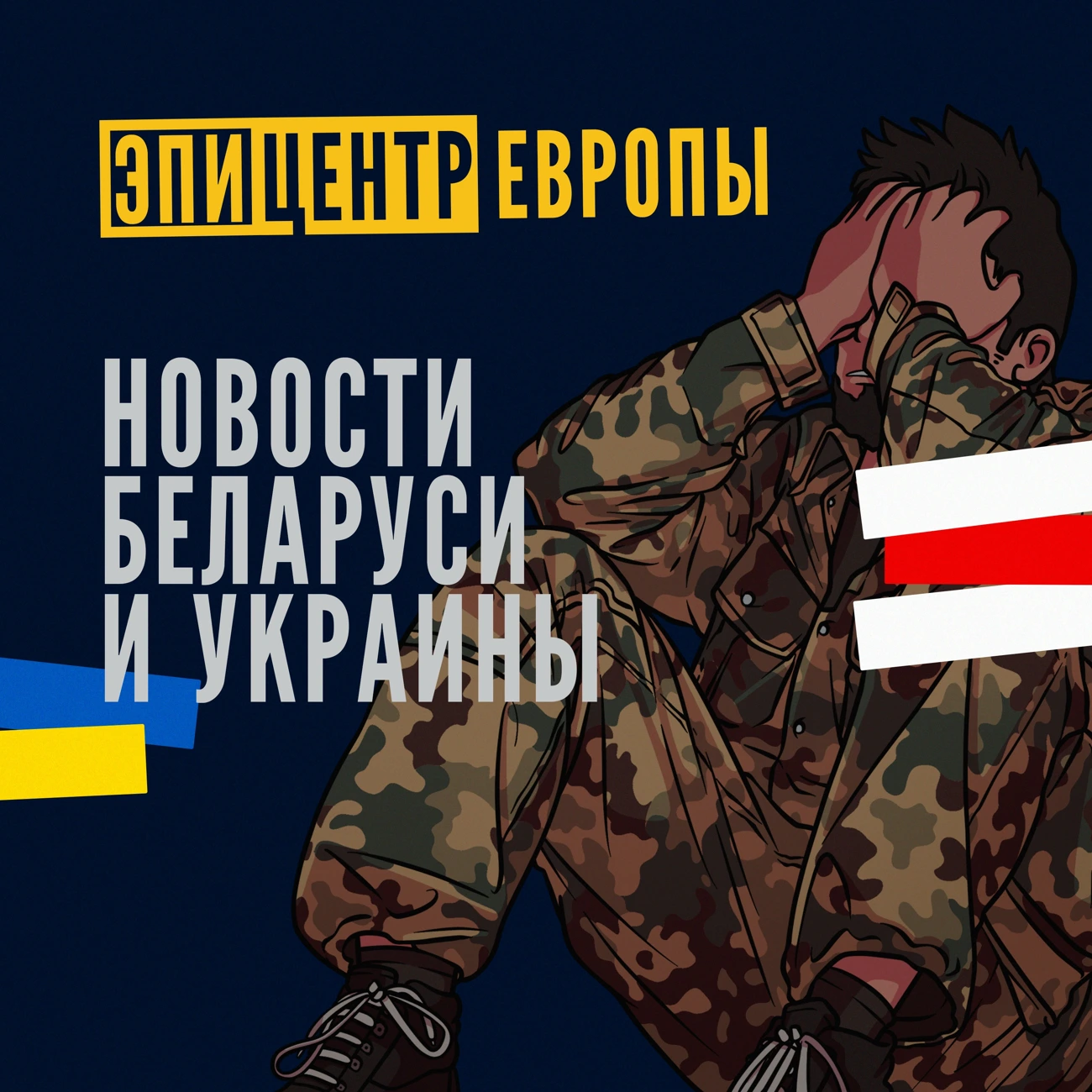 Эпицентр Европы: Новости Беларуси и Украины