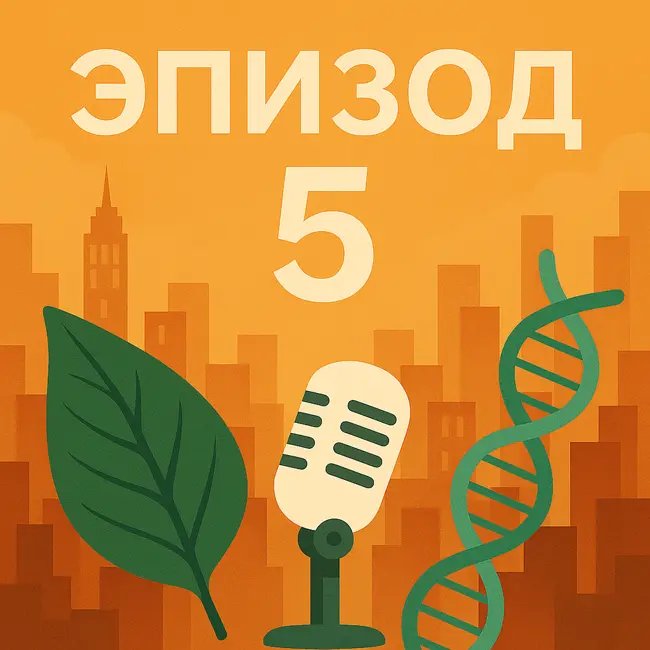 Эпизод 5. Вегетарианство - панацея или ловушка?