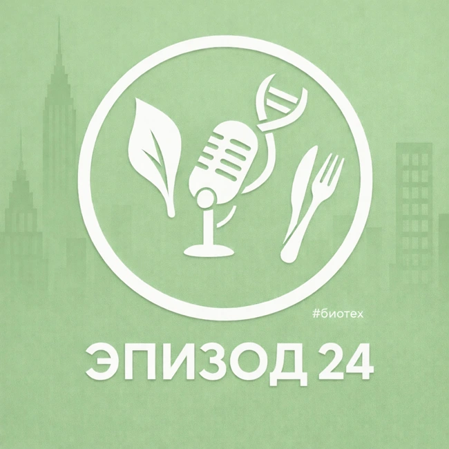 Эпизод 24. Молоко без коровы. Как биотех меняет повседневную жизнь #1