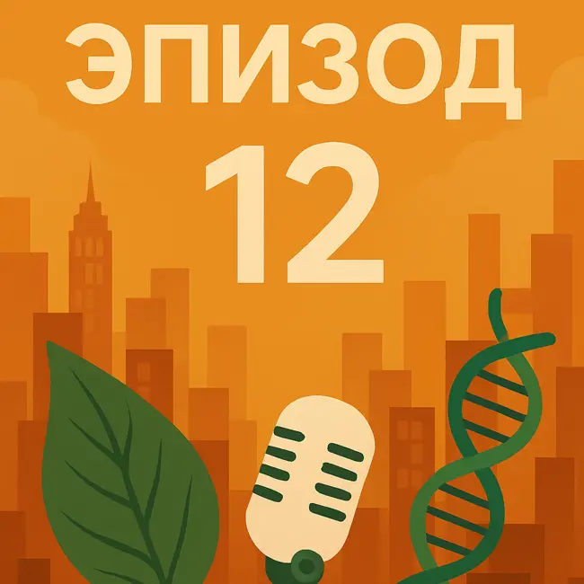 Эпизод 12. Газировка, рак и проблема изолированных исследований: почему нас обманывают медицинские новости