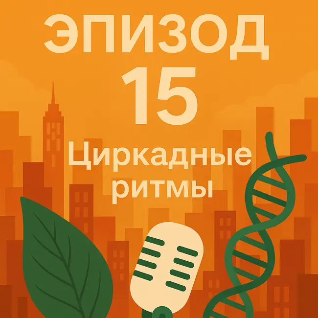 Эпизод 15. Биологические часы: что общего у вас, мимозы и бактерии возрастом 2,5 млрд лет
