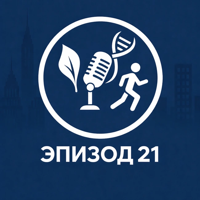 Эпизод 21. Как похудеть: вся правда о миостимуляторах, вибропоясах и термоштанах
