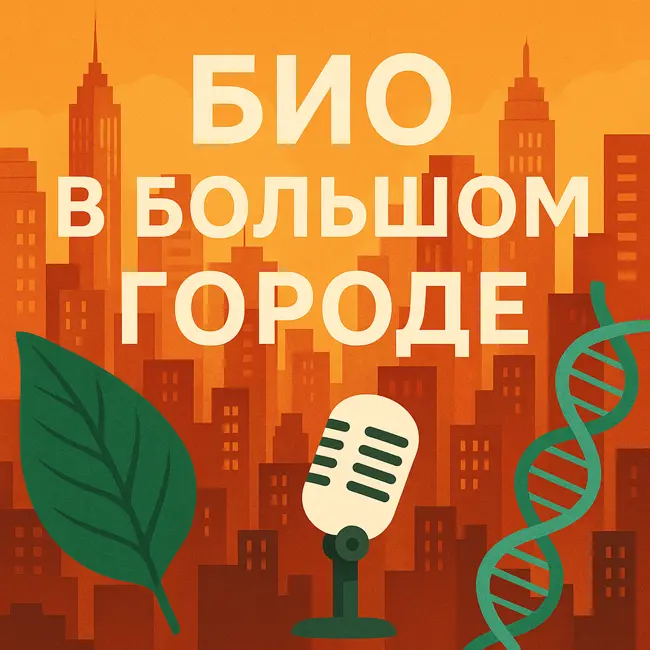 Эпизод 1. Что такое микробиом?