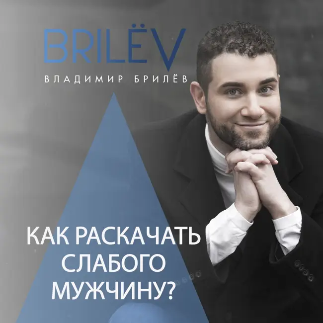Как раскачать слабого мужчину?