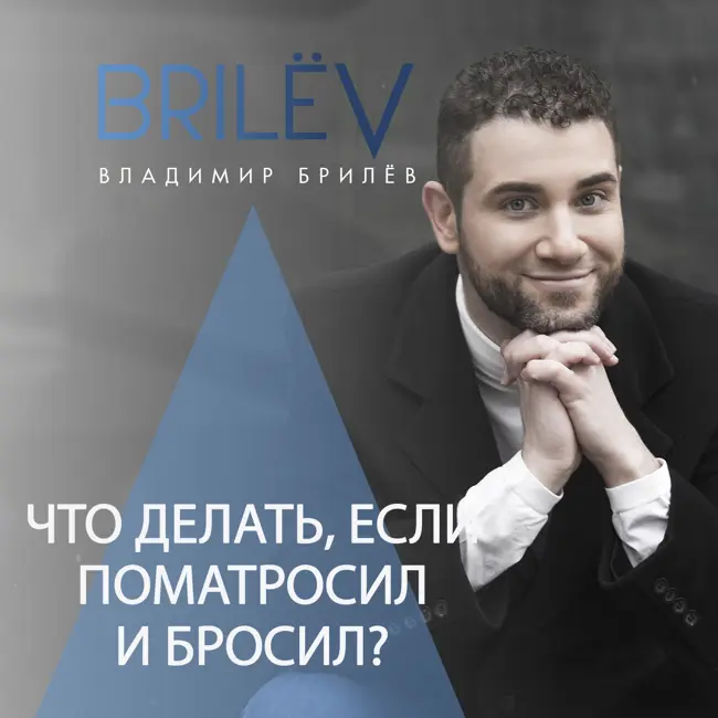 Что делать, если поматросил и бросил?