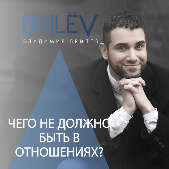 Чего не должно быть в отношениях?