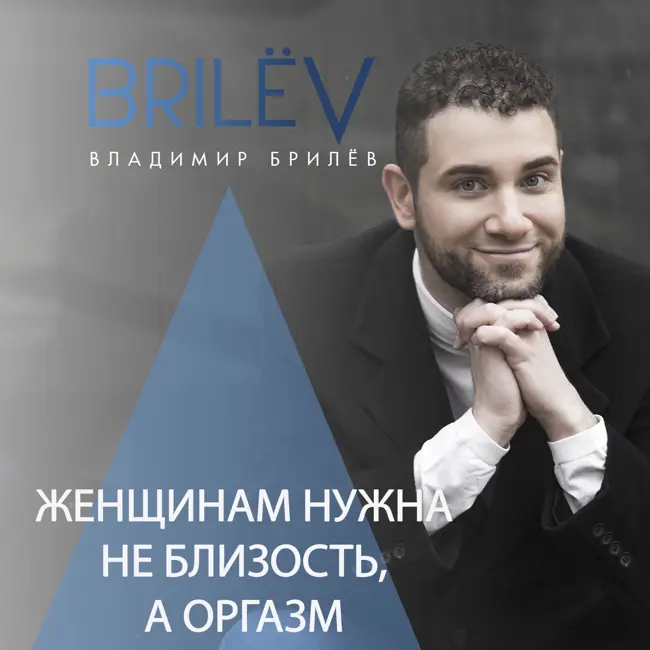 Женщинам нужен не интим, а оргазм
