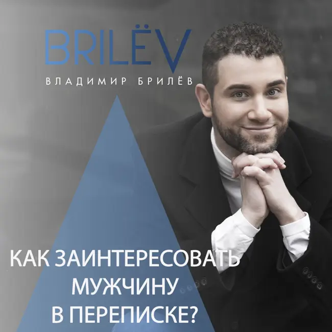 Как заинтересовать мужчину в переписке?