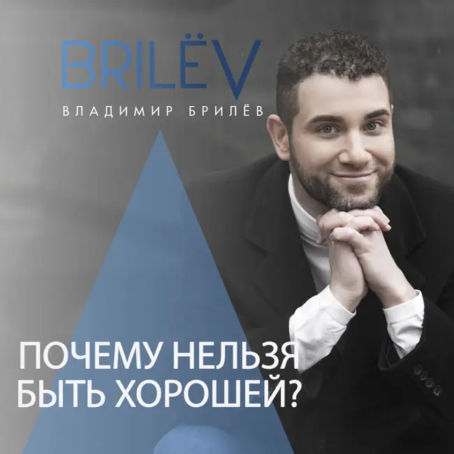 Почему нельзя быть хорошей?