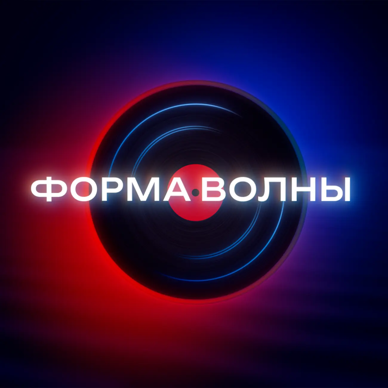 Форма волны