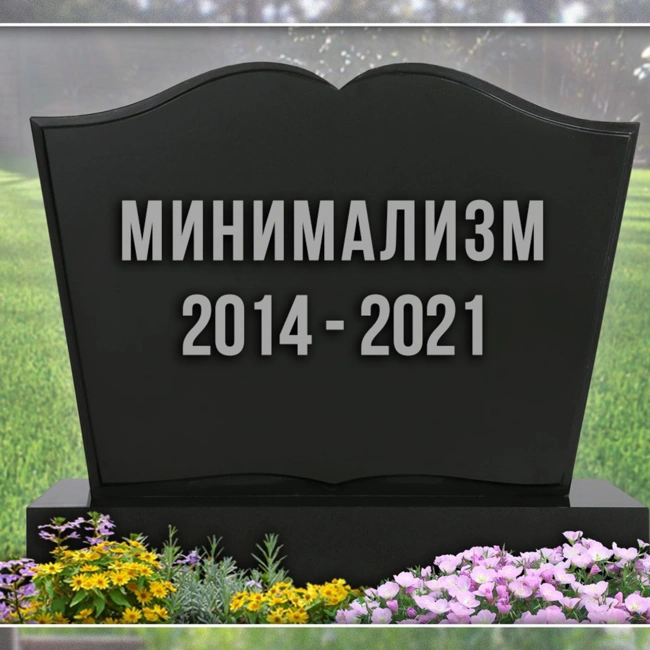 Выпуск 76 - Тренд на минимализм умер: минималист делится мнением