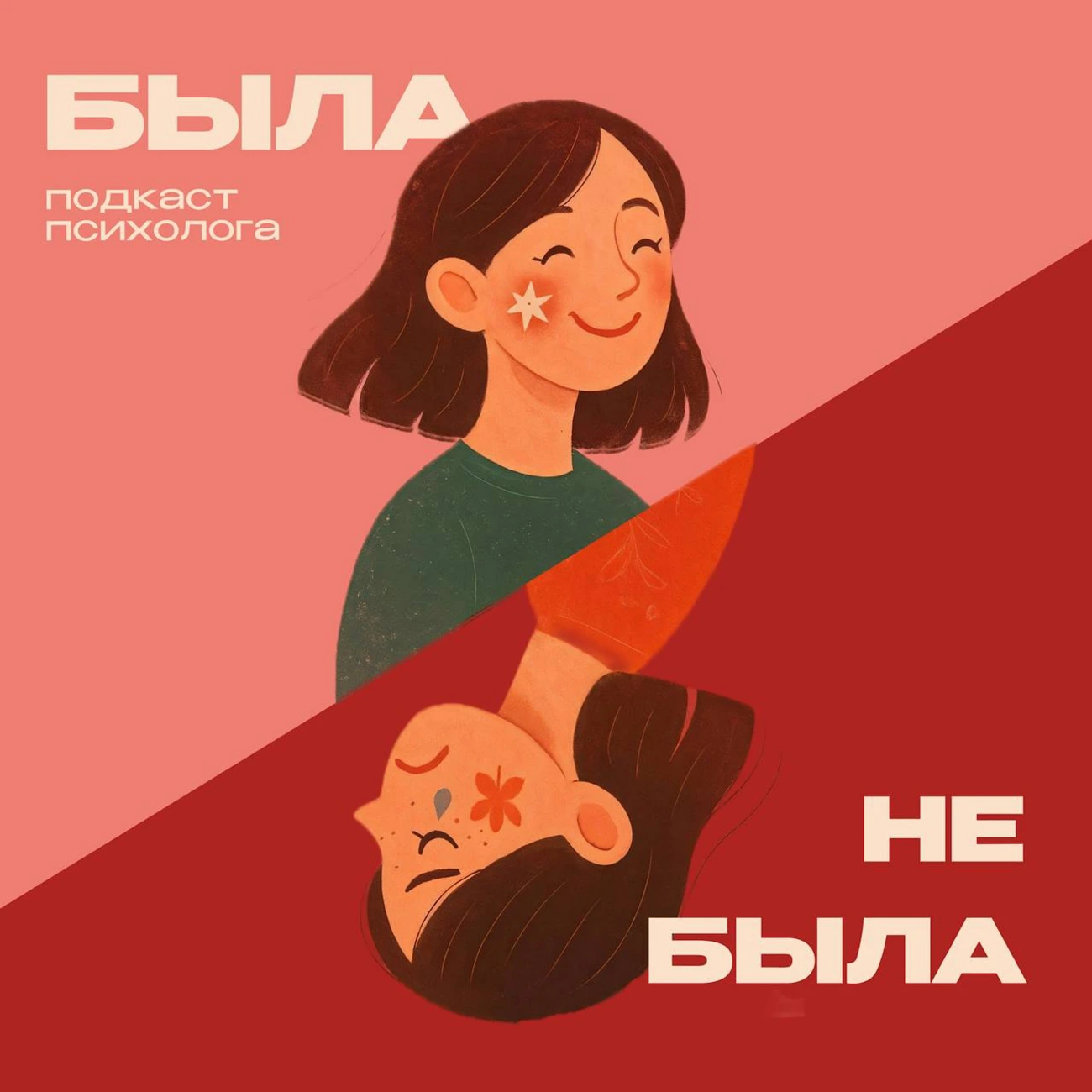 Была не была