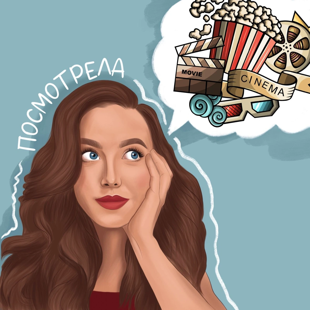 ПОСМОТРЕЛА