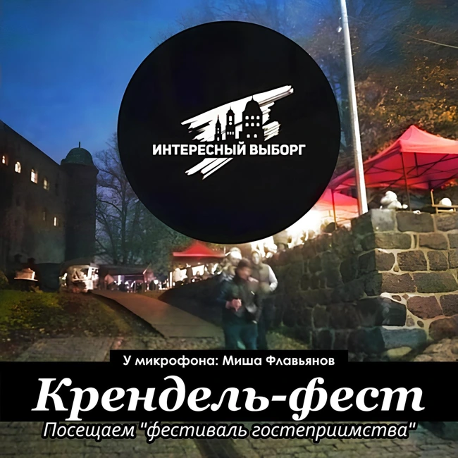 ВЫБОРГСКИЙ "КРЕНДЕЛЬ-ФЕСТ" в Замке