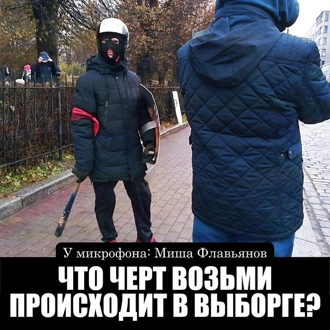 ЧТО ПРОИСХОДИТ В ВЫБОРГЕ??? ЛЮДИ С БИТАМИ НА КРАСНОЙ ПЛОЩАДИ!