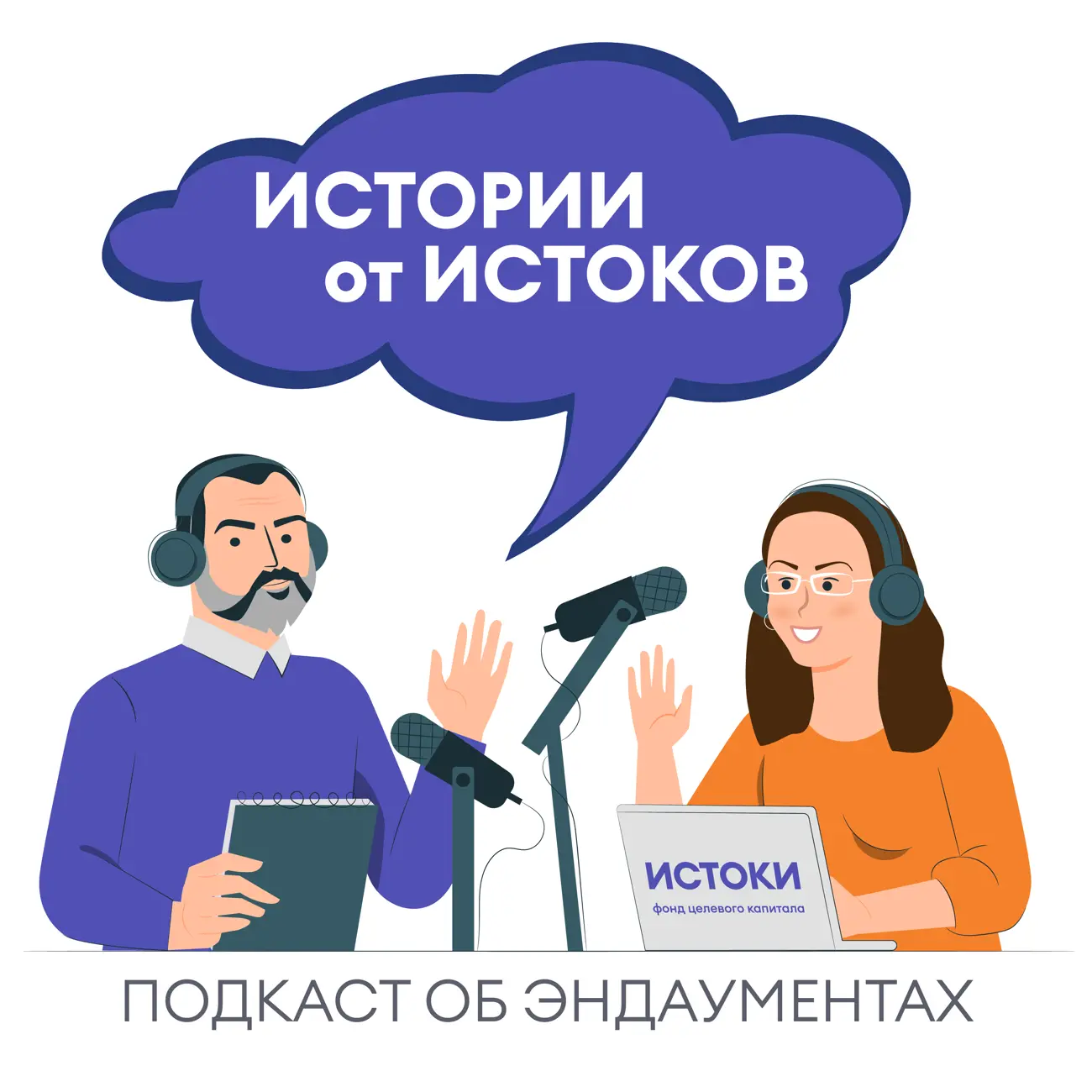 Истории от Истоков