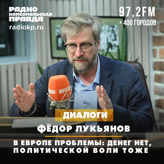 Федор Лукьянов: В Европе проблемы: денег нет, политической воли тоже
