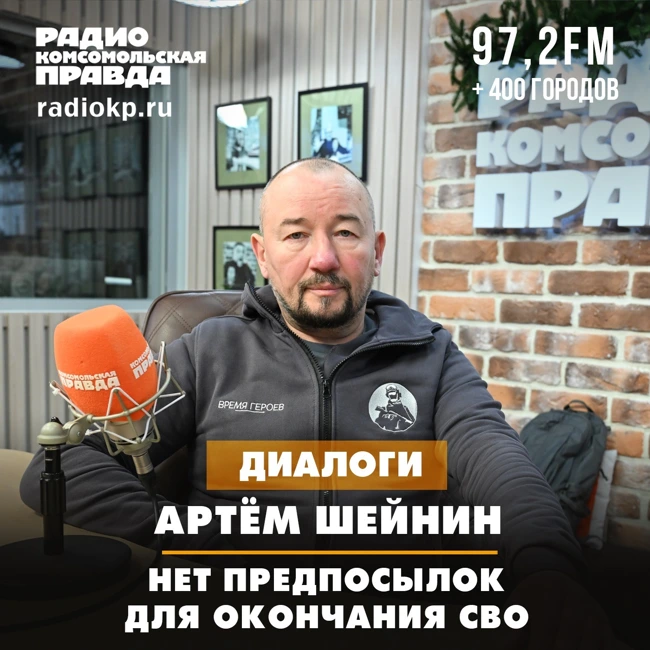 Артем Шейнин: Нет предпосылок для окончания СВО