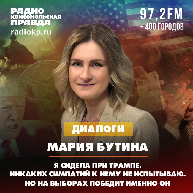 Мария Бутина: Я сидела при Трампе и никаких симпатий к нему не испытываю. Но победит именно он