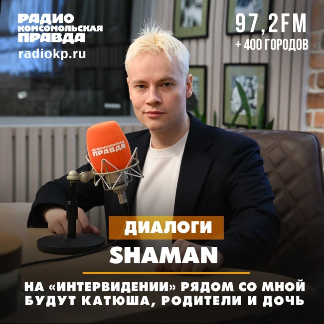 SHAMAN: На «Интервидении» рядом со мной будут Катюша, родители и дочь