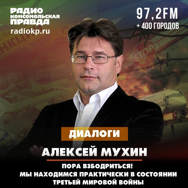 Алексей Мухин: Пора взбодриться! Мы находимся практически в состоянии Третьей мировой войны