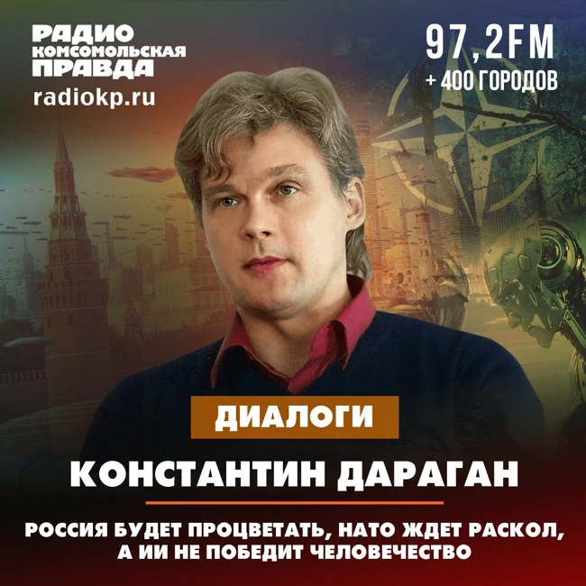 Россия будет процветать, НАТО ждет раскол, а ИИ не победит человечество